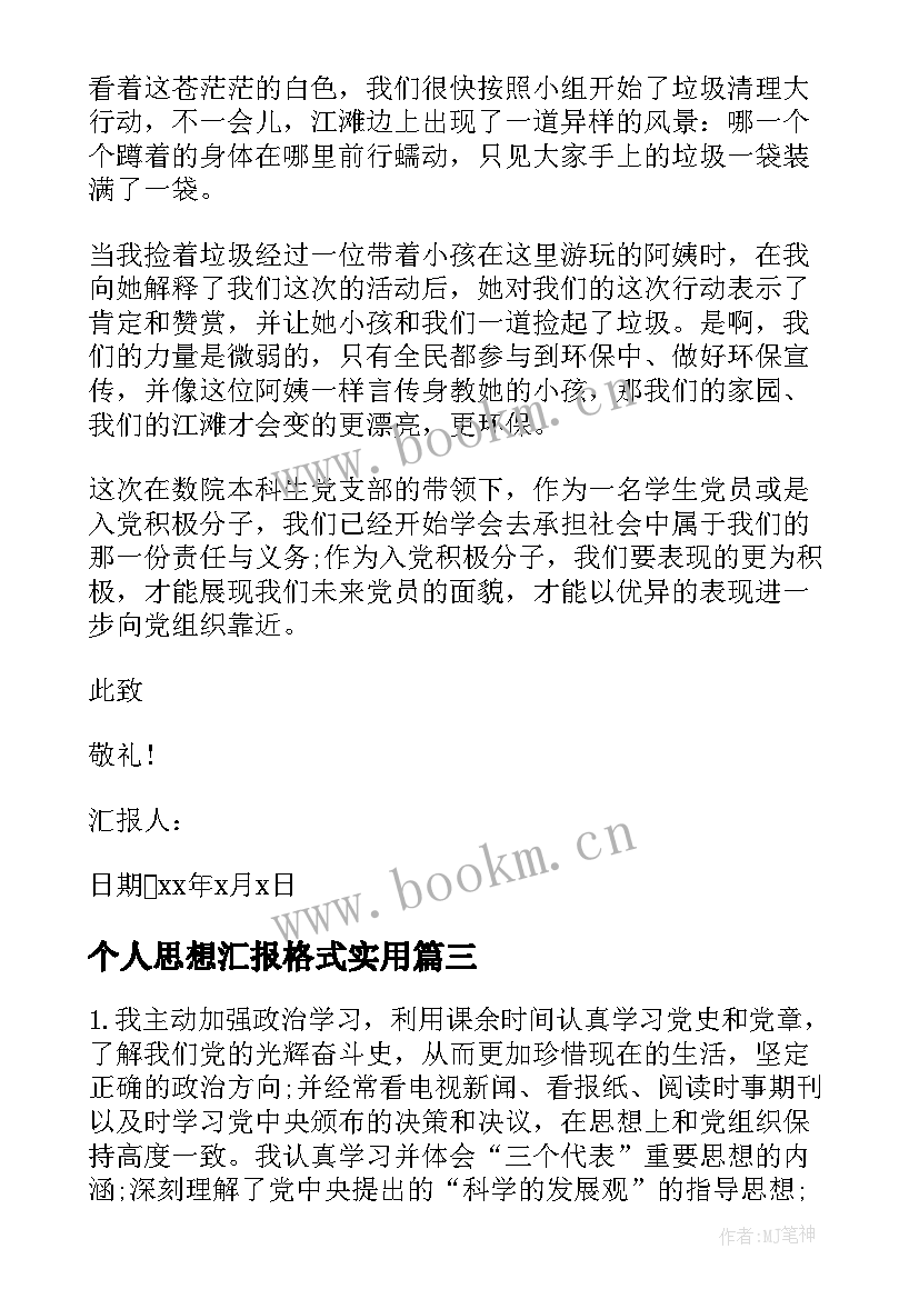 个人思想汇报格式(精选7篇)