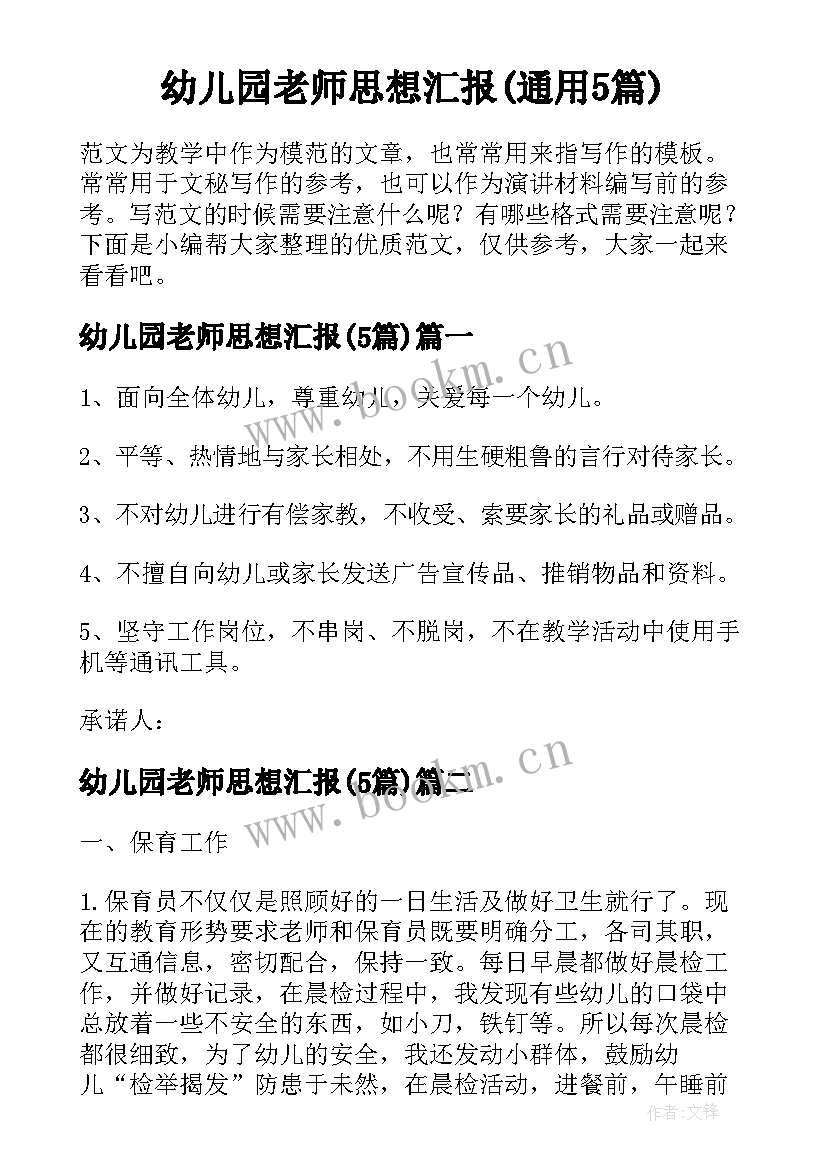 幼儿园老师思想汇报(通用5篇)