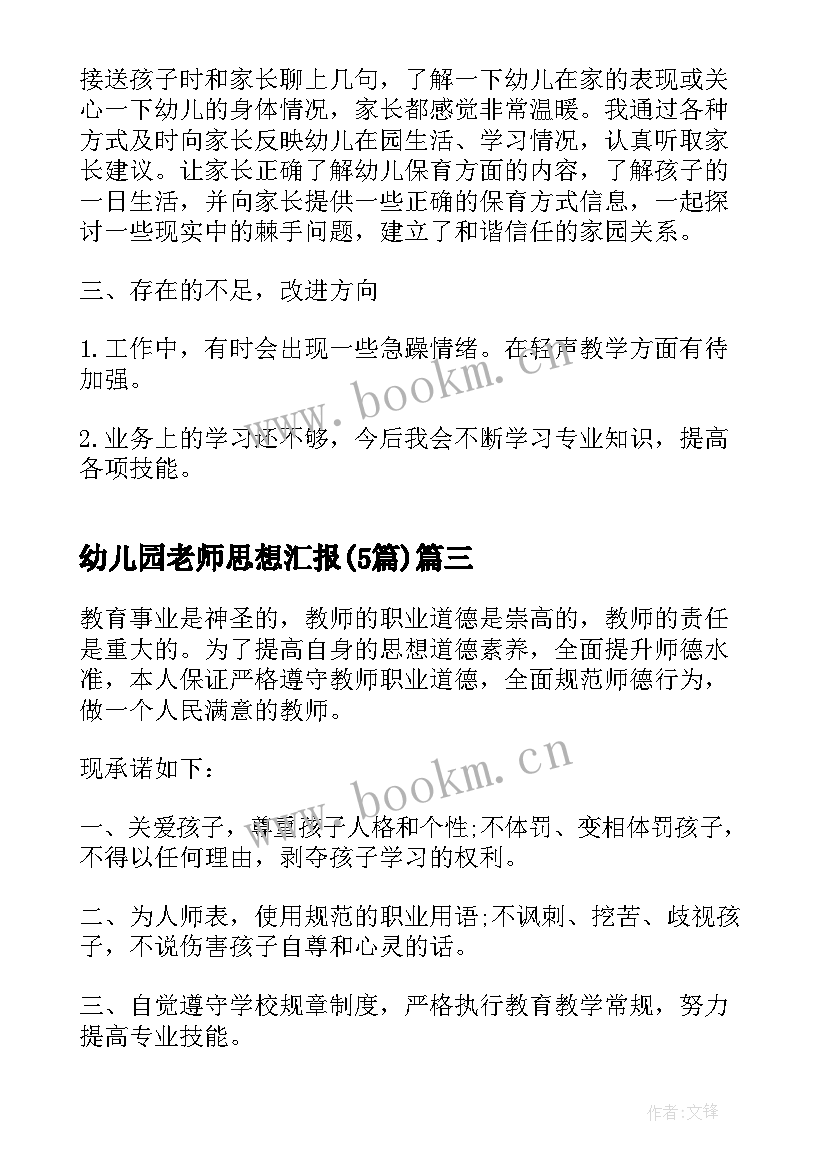 幼儿园老师思想汇报(通用5篇)