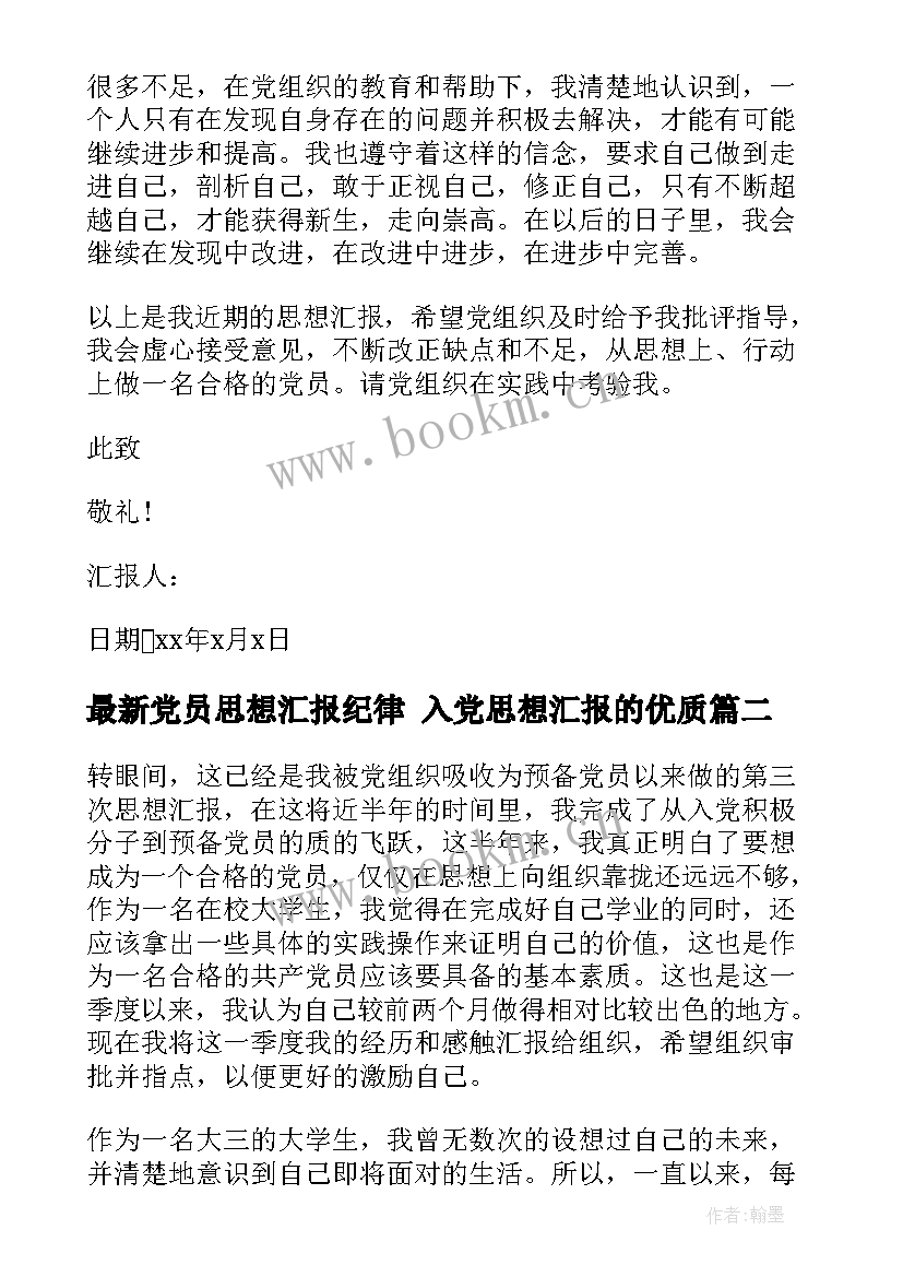 最新党员思想汇报纪律 入党思想汇报的(优质7篇)