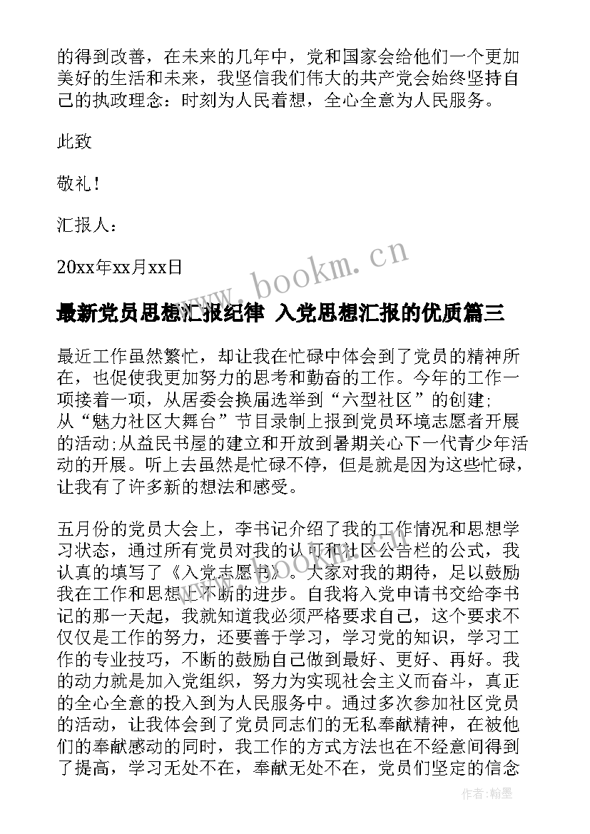 最新党员思想汇报纪律 入党思想汇报的(优质7篇)