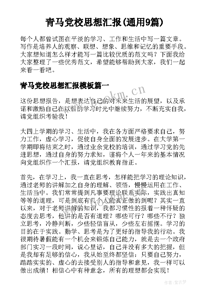 青马党校思想汇报(通用9篇)