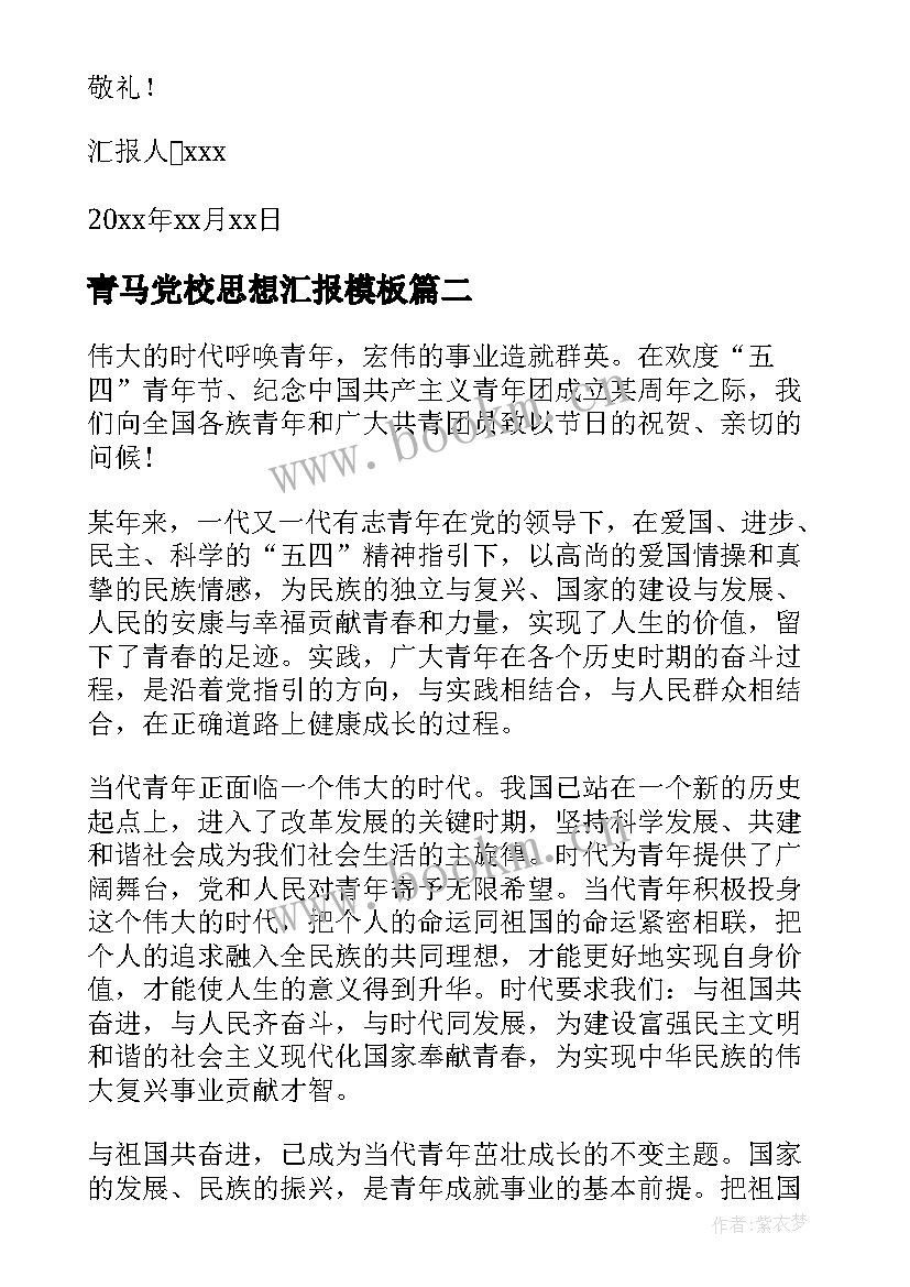 青马党校思想汇报(通用9篇)