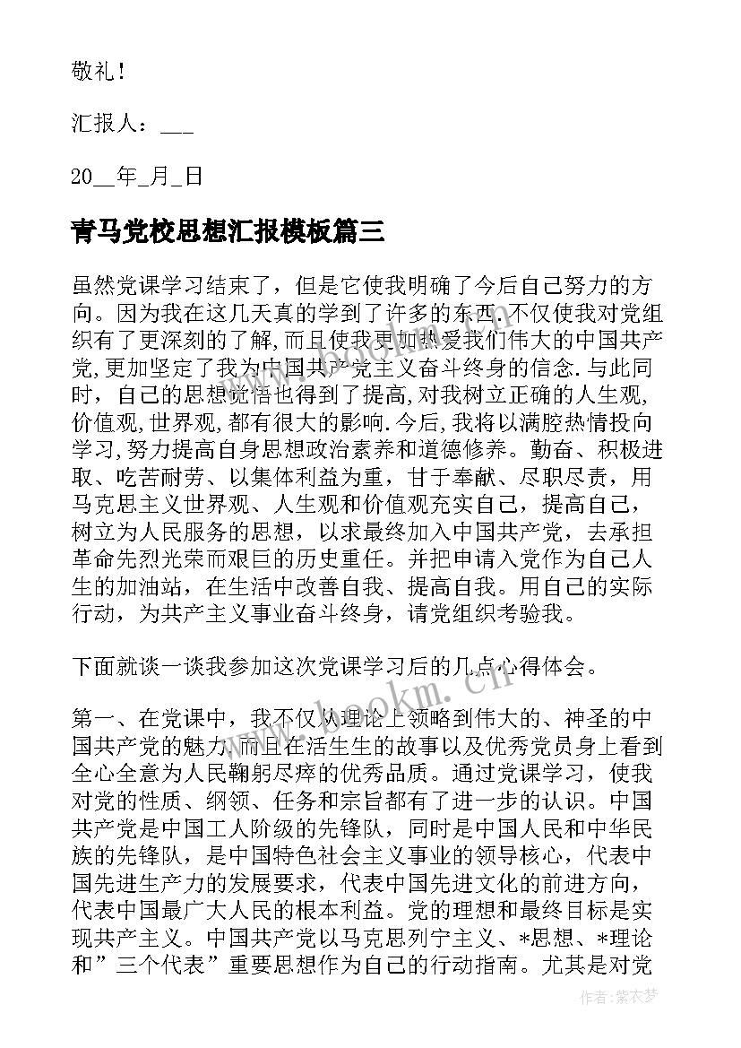 青马党校思想汇报(通用9篇)