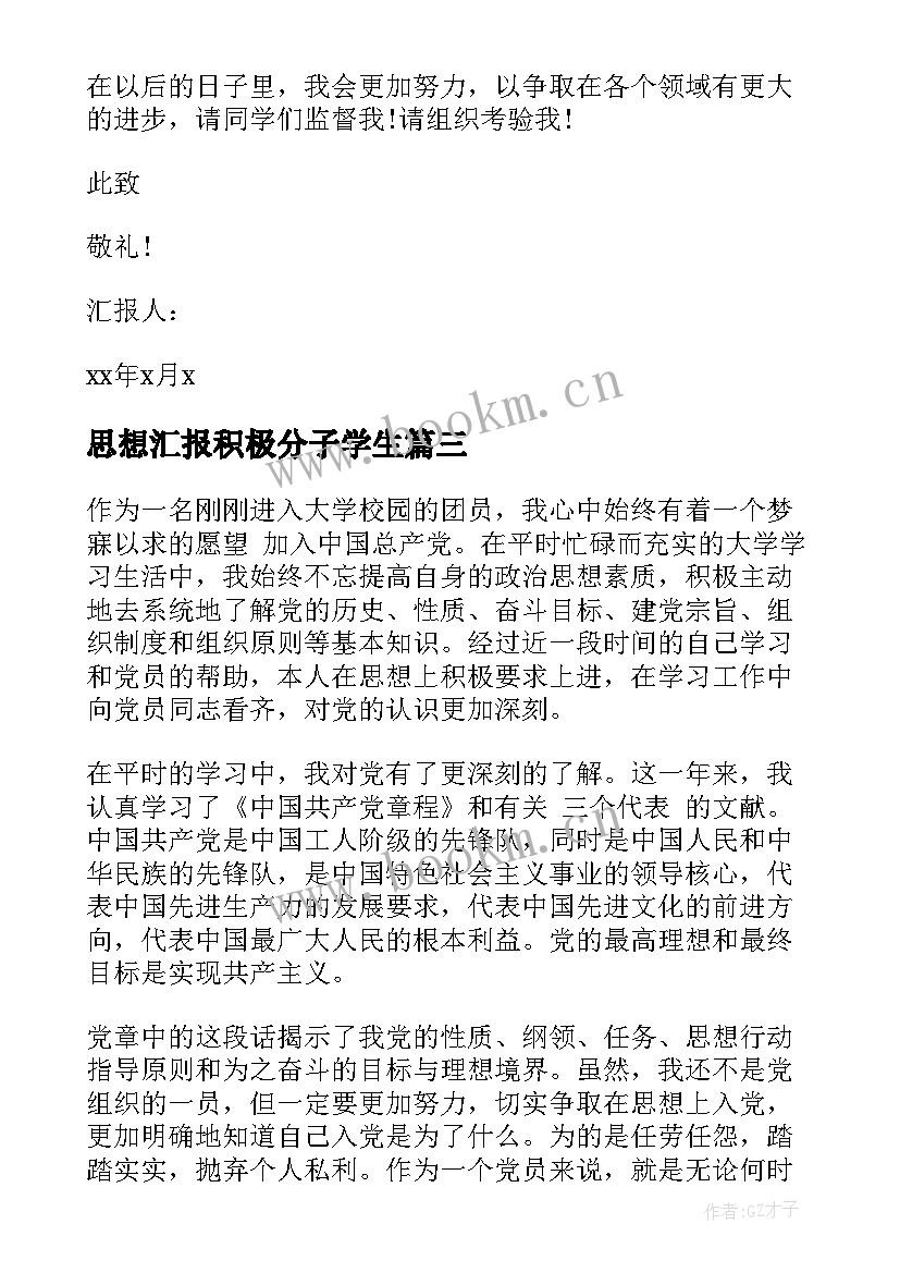 思想汇报积极分子学生(汇总6篇)