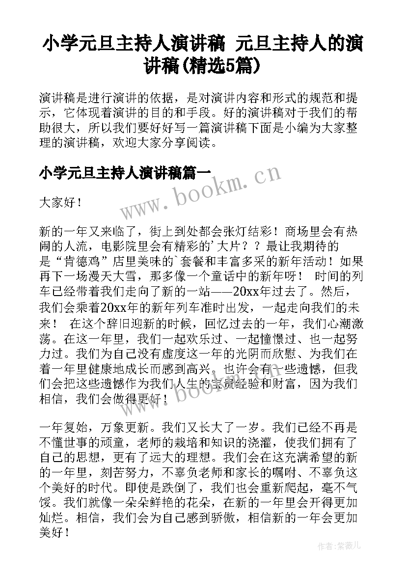 小学元旦主持人演讲稿 元旦主持人的演讲稿(精选5篇)