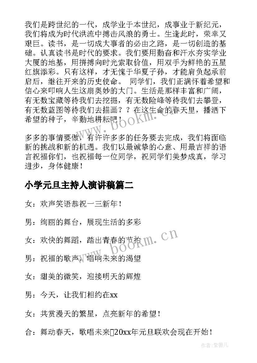 小学元旦主持人演讲稿 元旦主持人的演讲稿(精选5篇)