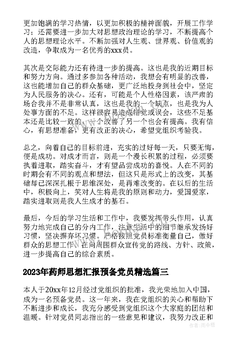 药师思想汇报预备党员(优秀5篇)