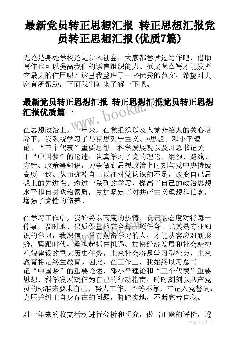 最新党员转正思想汇报 转正思想汇报党员转正思想汇报(优质7篇)