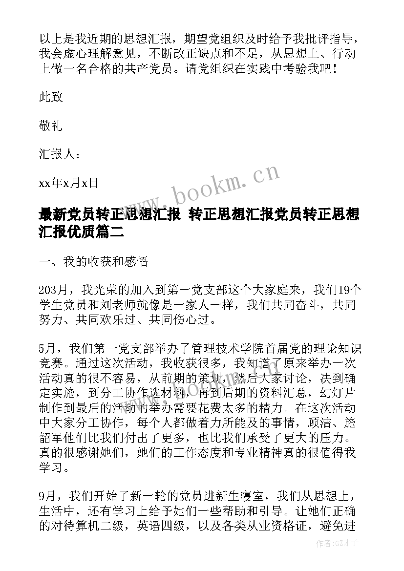 最新党员转正思想汇报 转正思想汇报党员转正思想汇报(优质7篇)