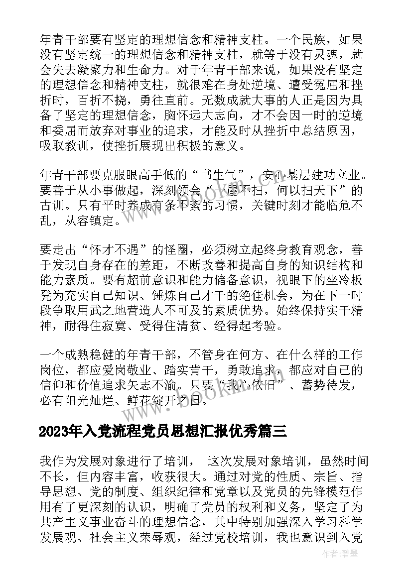 最新入党流程党员思想汇报(实用7篇)