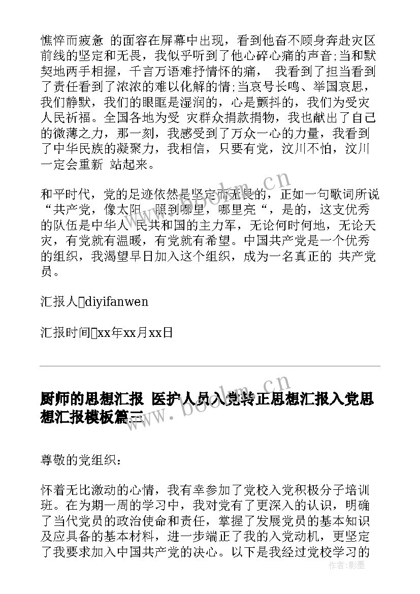 2023年厨师的思想汇报 医护人员入党转正思想汇报入党思想汇报(通用10篇)