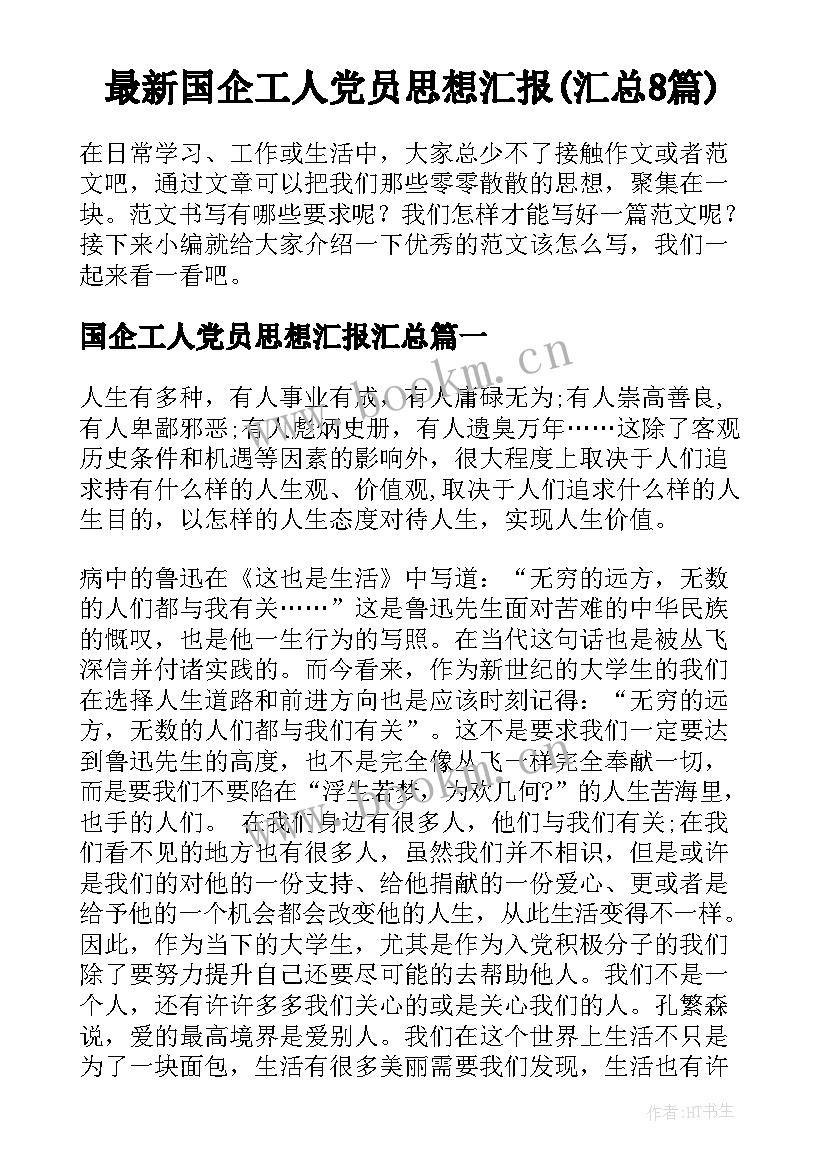 最新国企工人党员思想汇报(汇总8篇)