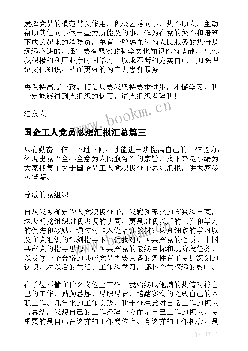 最新国企工人党员思想汇报(汇总8篇)