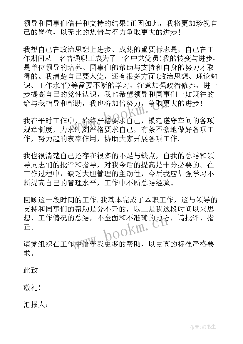 最新国企工人党员思想汇报(汇总8篇)