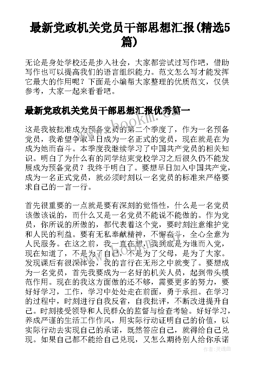 最新党政机关党员干部思想汇报(精选5篇)