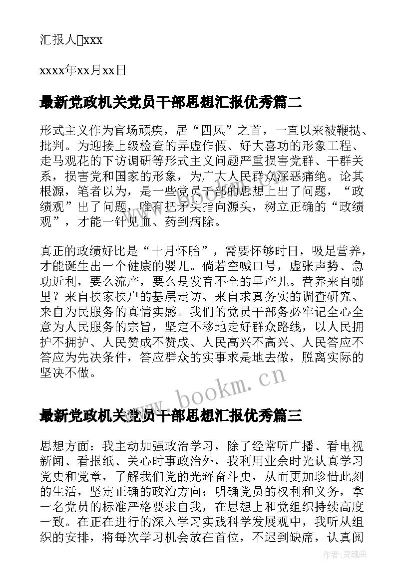 最新党政机关党员干部思想汇报(精选5篇)