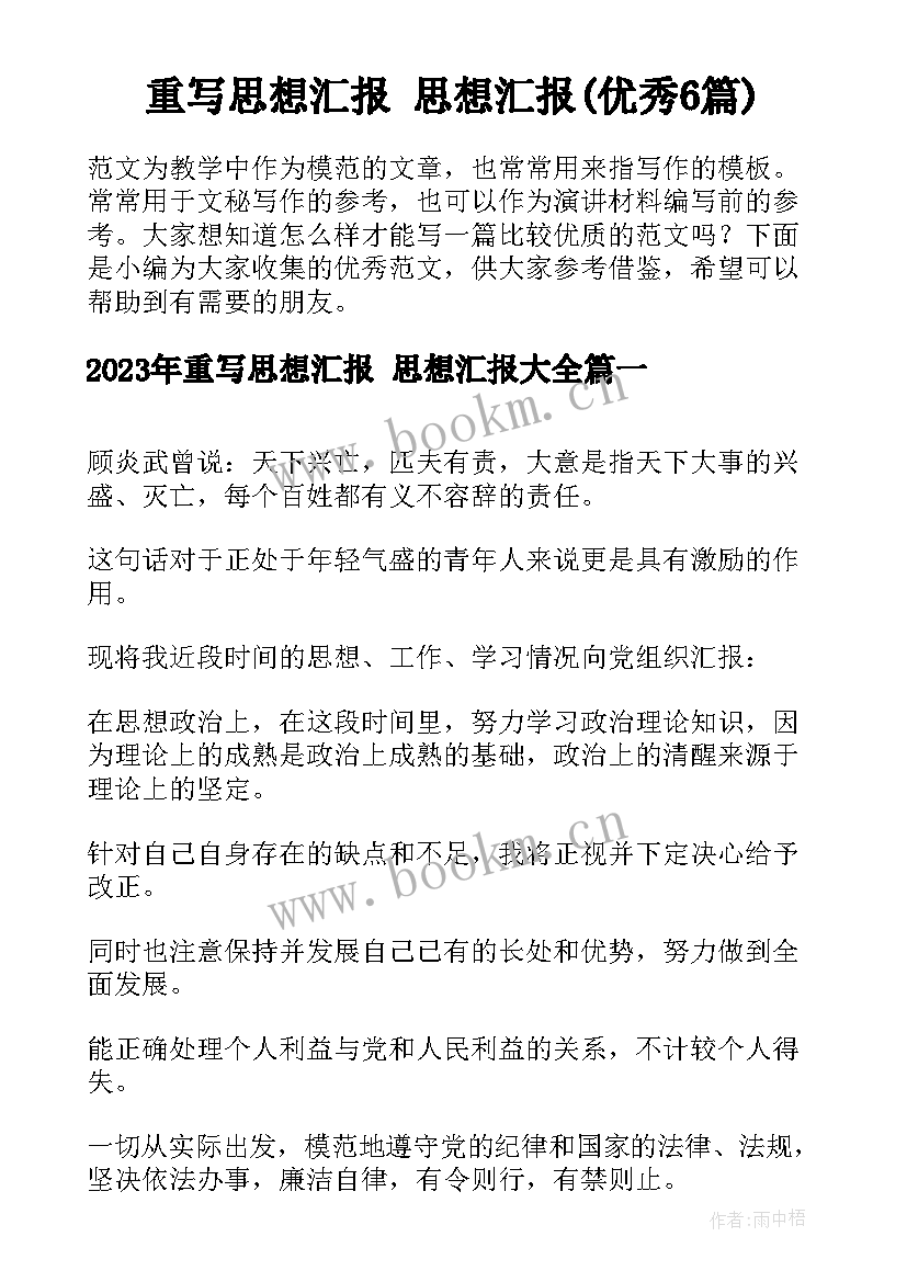 重写思想汇报 思想汇报(优秀6篇)