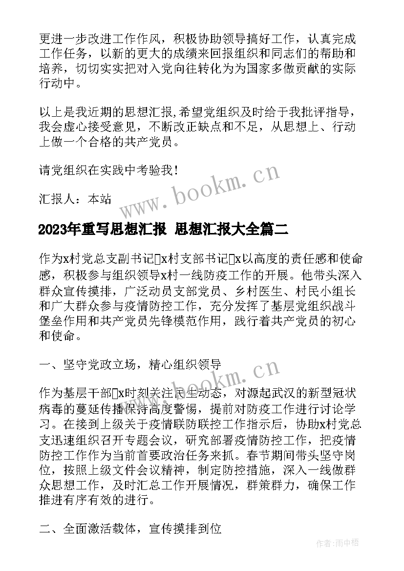 重写思想汇报 思想汇报(优秀6篇)