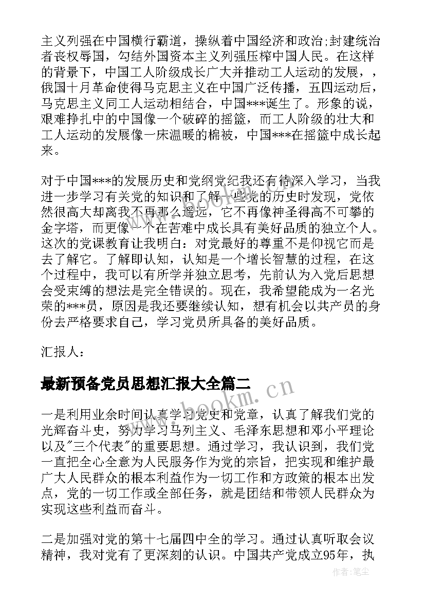 2023年预备党员思想汇报(实用8篇)