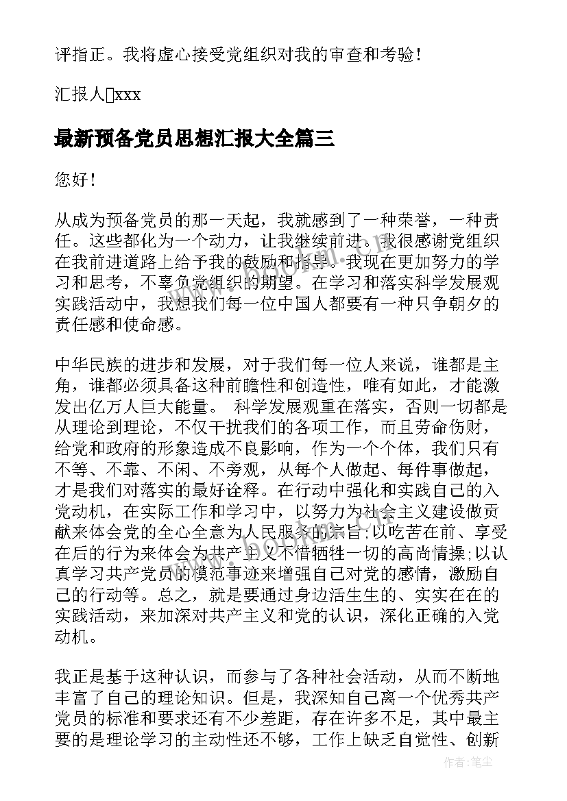 2023年预备党员思想汇报(实用8篇)