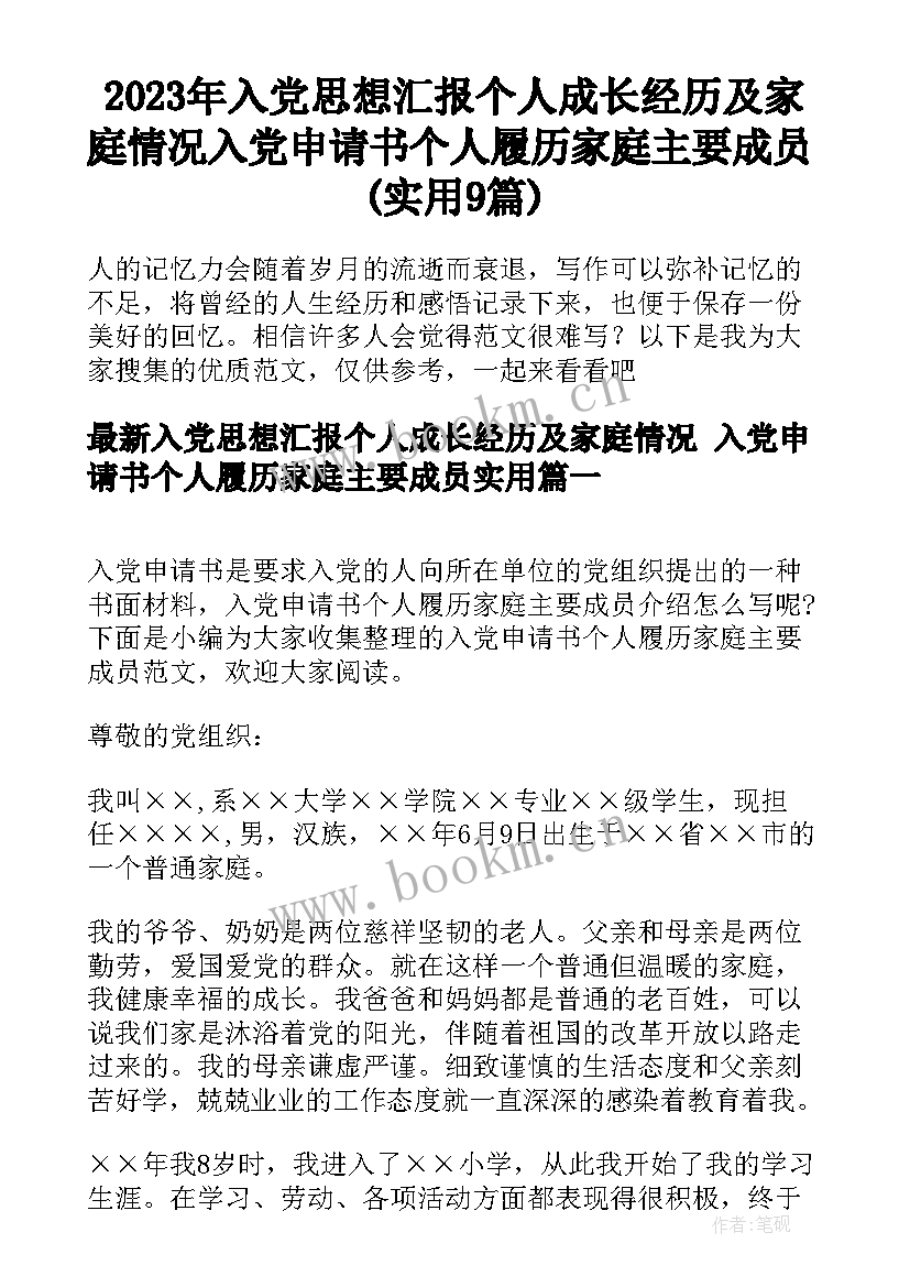 2023年入党思想汇报个人成长经历及家庭情况 入党申请书个人履历家庭主要成员(实用9篇)