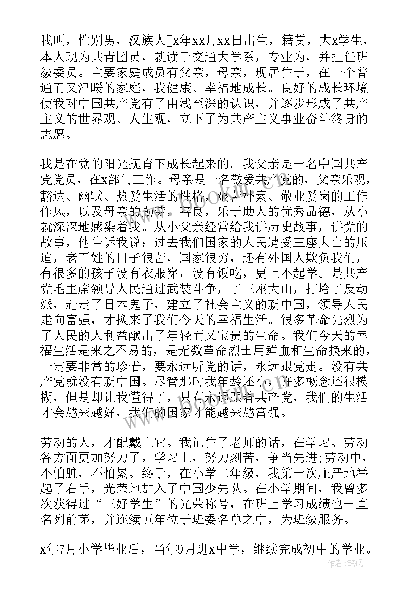 2023年入党思想汇报个人成长经历及家庭情况 入党申请书个人履历家庭主要成员(实用9篇)