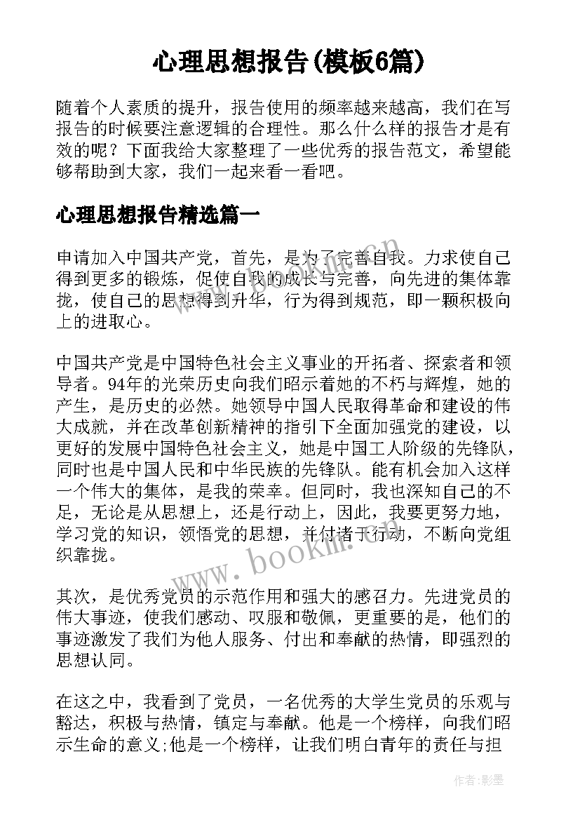 心理思想报告(模板6篇)