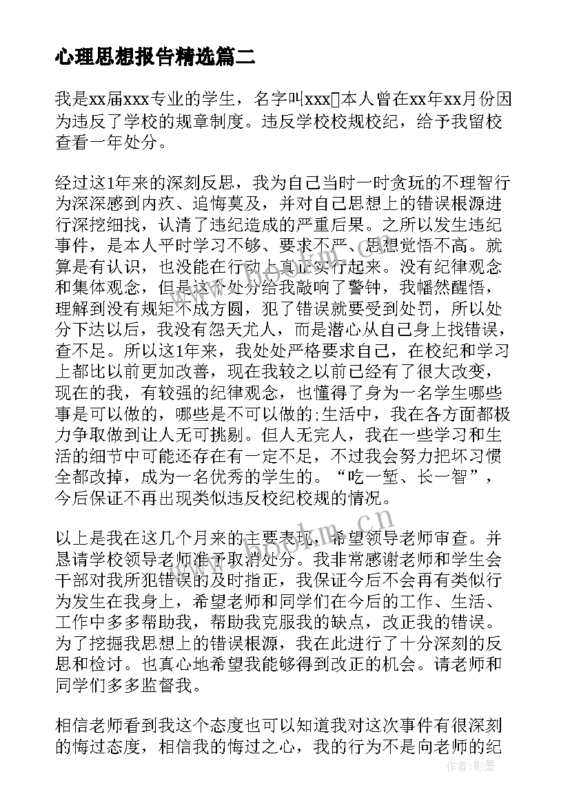 心理思想报告(模板6篇)