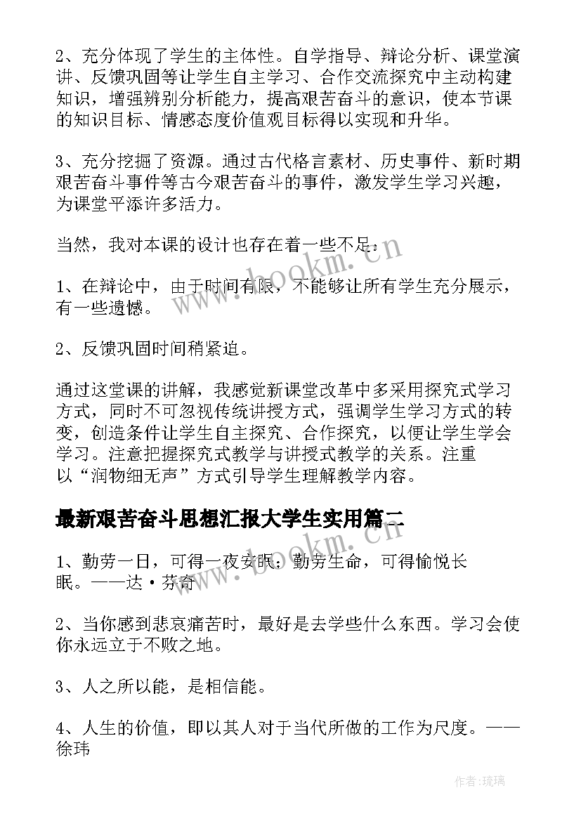 艰苦奋斗思想汇报大学生(通用6篇)