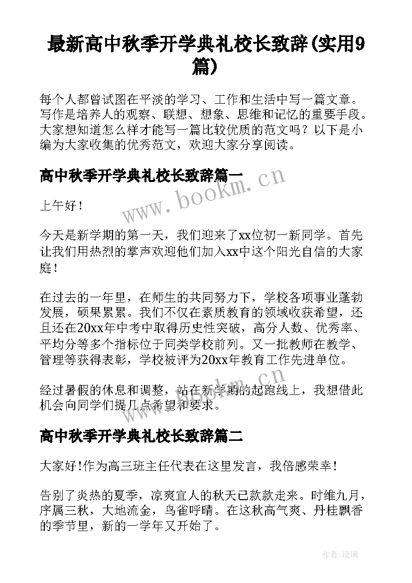 最新高中秋季开学典礼校长致辞(实用9篇)