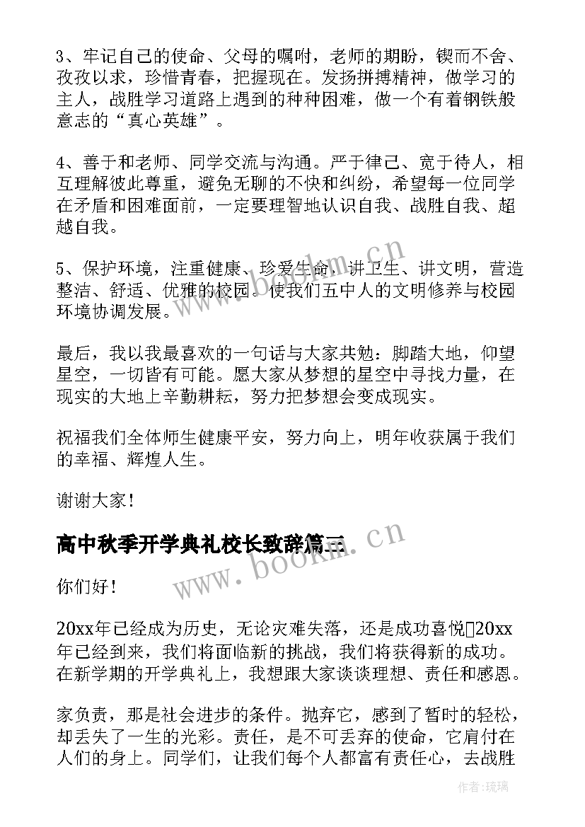 最新高中秋季开学典礼校长致辞(实用9篇)