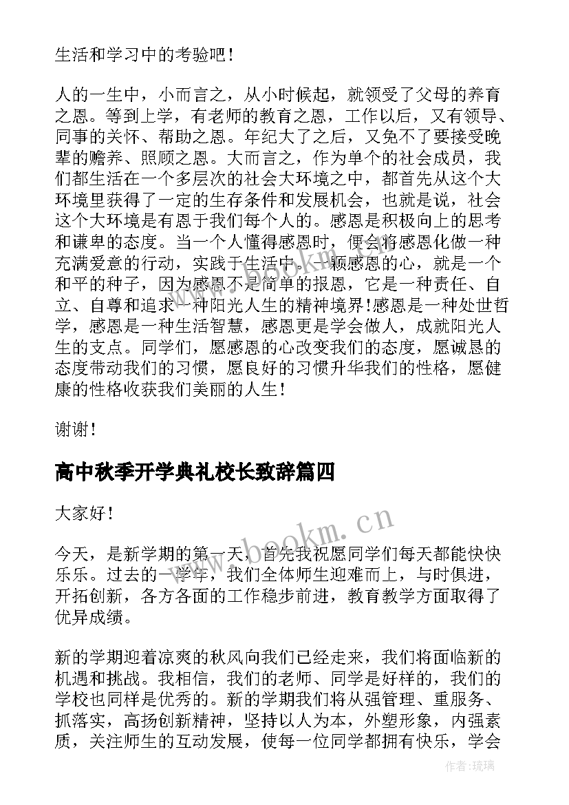 最新高中秋季开学典礼校长致辞(实用9篇)