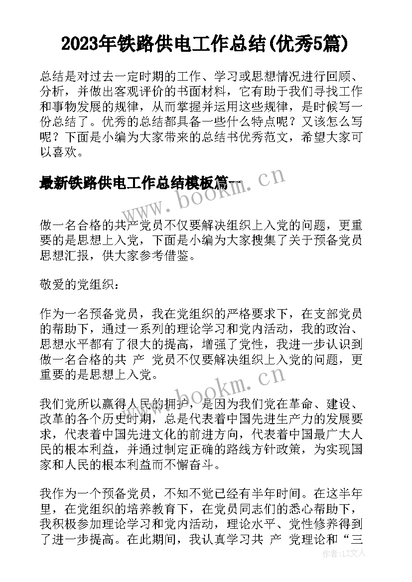 2023年铁路供电工作总结(优秀5篇)