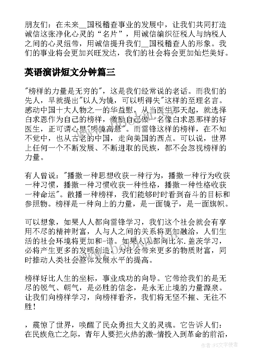 2023年英语演讲短文分钟(实用5篇)