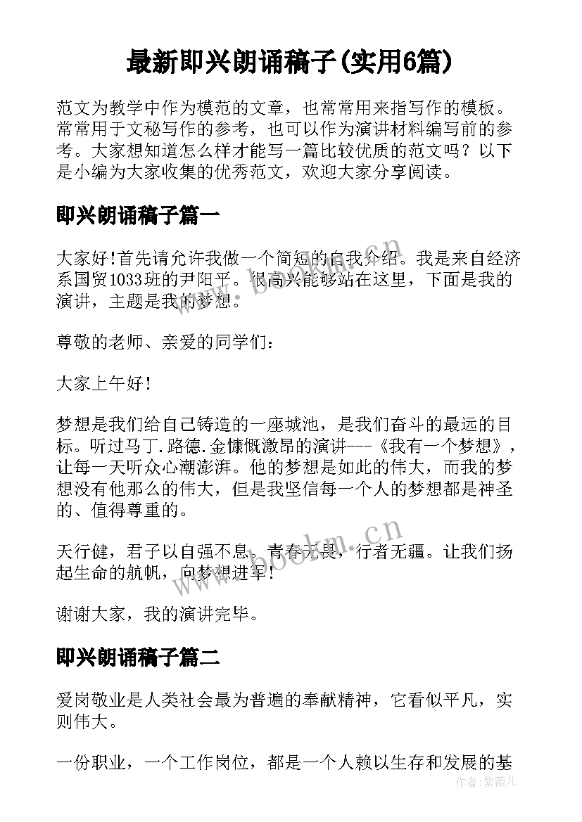 最新即兴朗诵稿子(实用6篇)