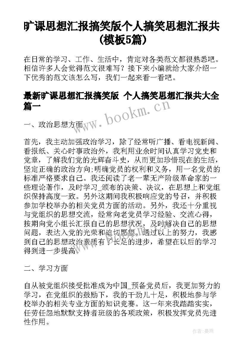 旷课思想汇报搞笑版 个人搞笑思想汇报共(模板5篇)