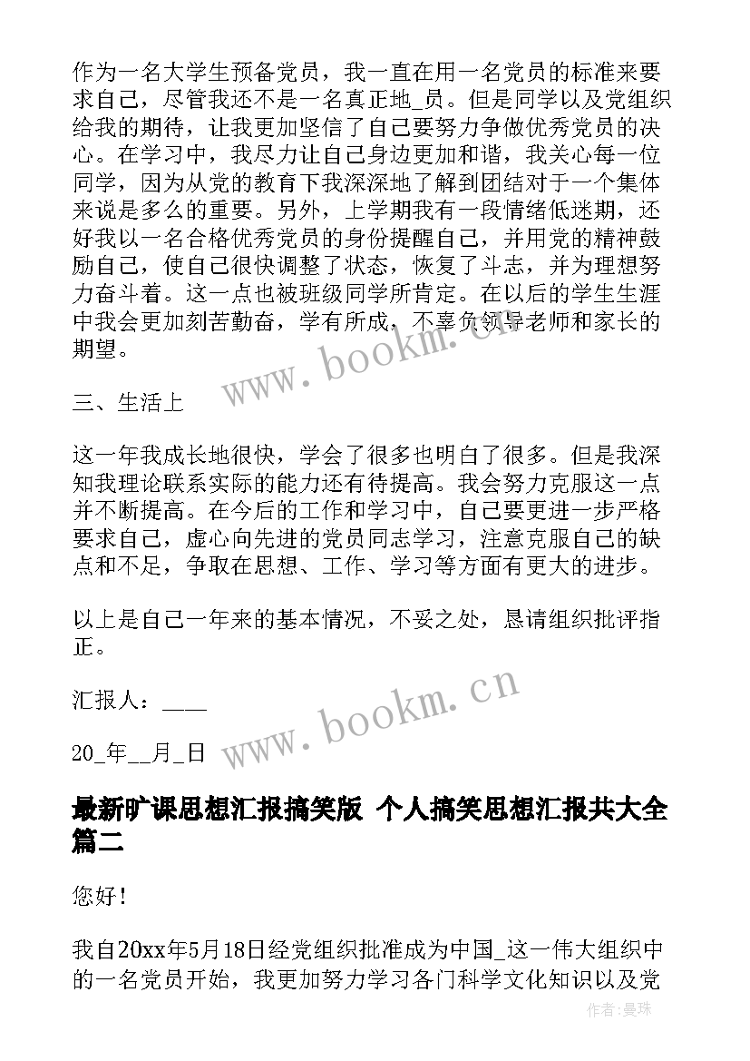 旷课思想汇报搞笑版 个人搞笑思想汇报共(模板5篇)