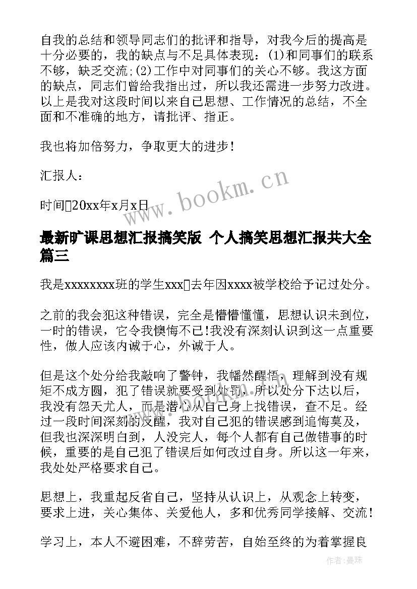 旷课思想汇报搞笑版 个人搞笑思想汇报共(模板5篇)