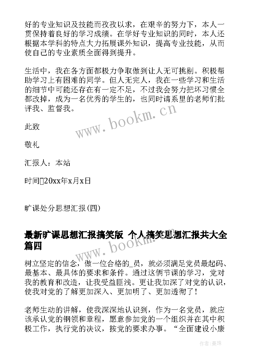 旷课思想汇报搞笑版 个人搞笑思想汇报共(模板5篇)