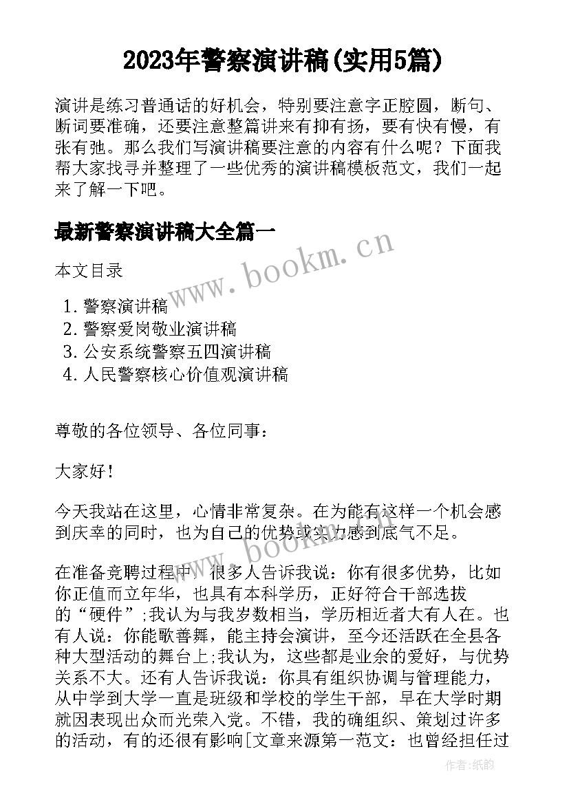 2023年警察演讲稿(实用5篇)