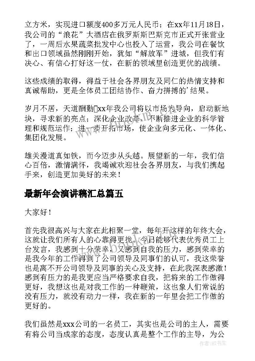 2023年年会演讲稿(实用8篇)