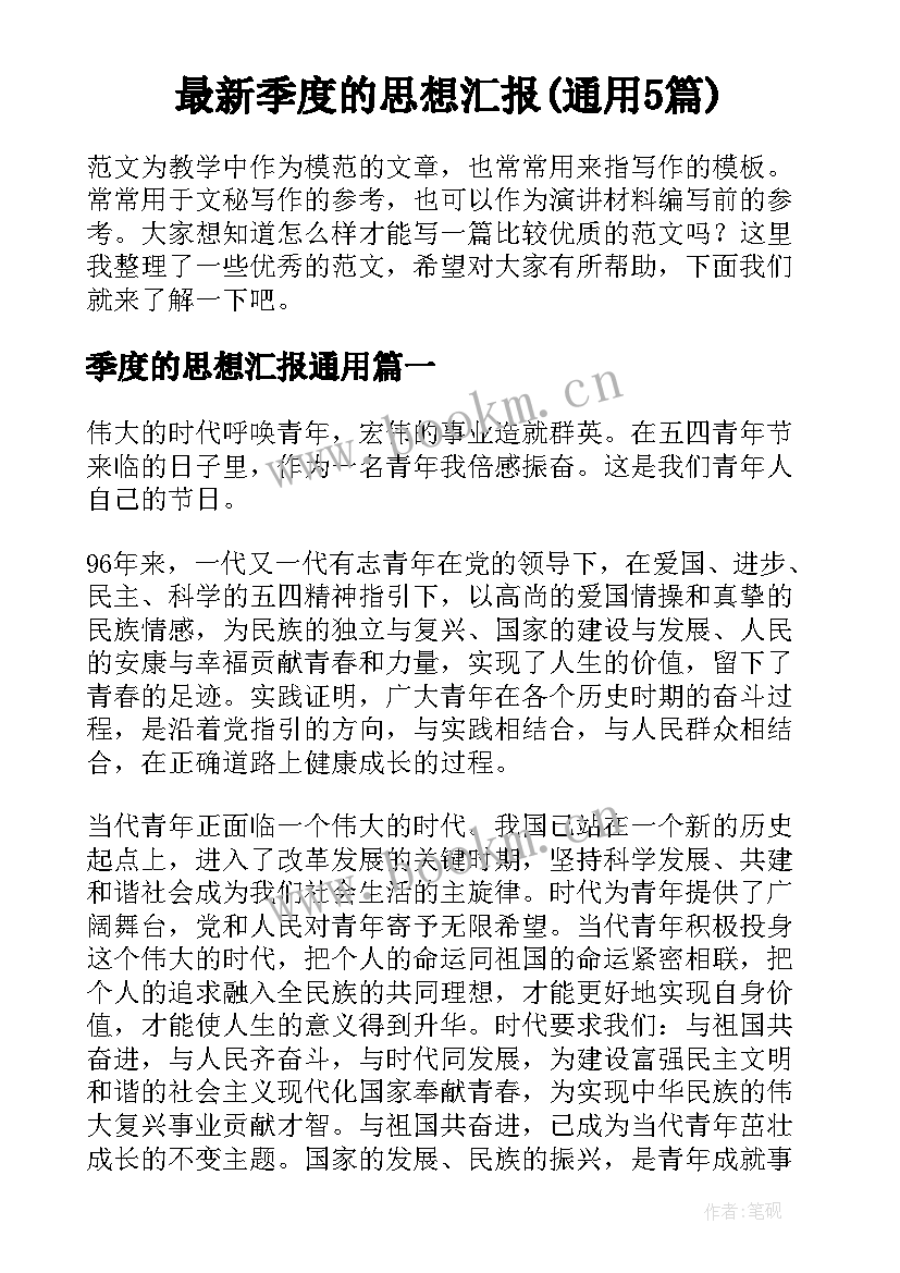 最新季度的思想汇报(通用5篇)