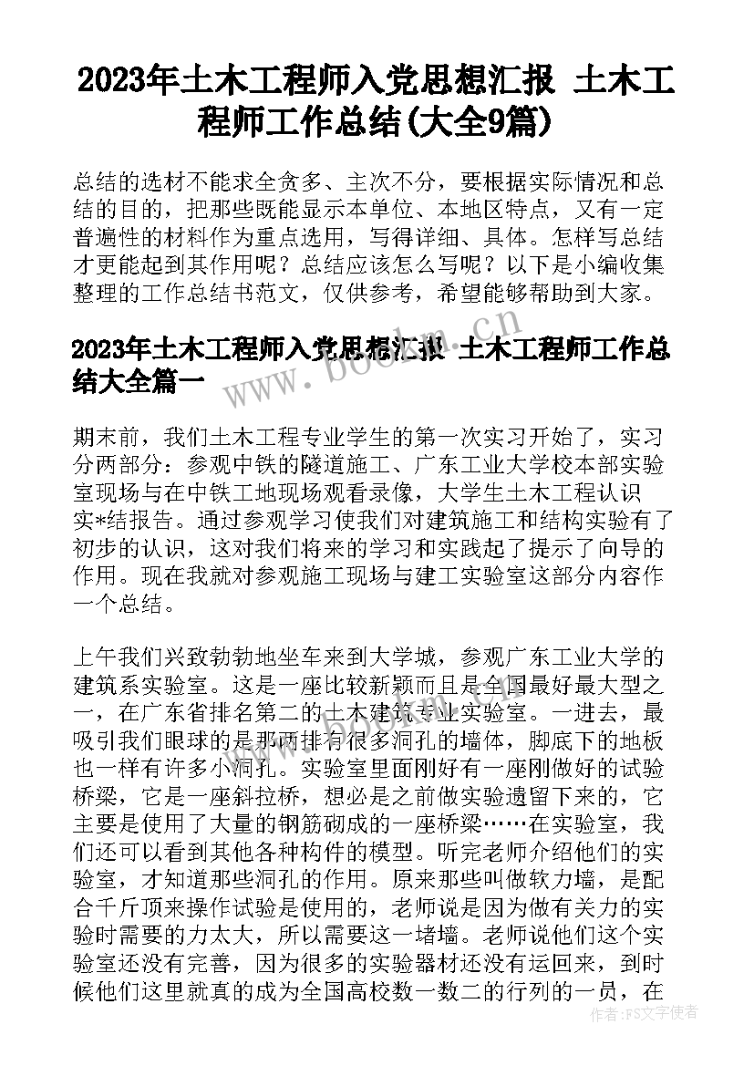 2023年土木工程师入党思想汇报 土木工程师工作总结(大全9篇)