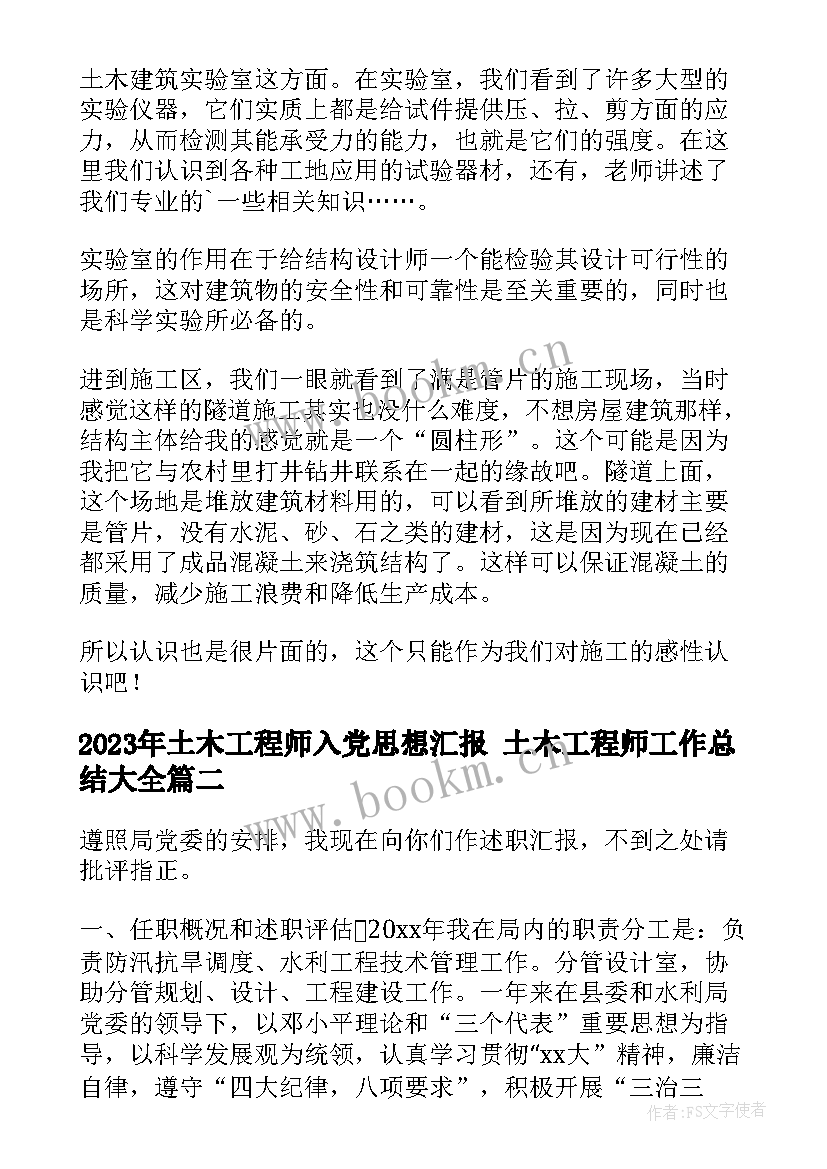 2023年土木工程师入党思想汇报 土木工程师工作总结(大全9篇)