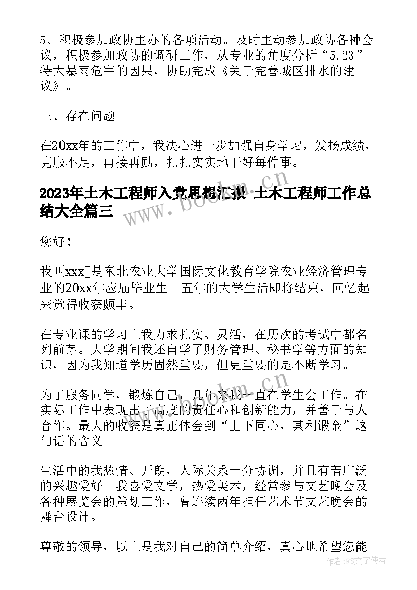 2023年土木工程师入党思想汇报 土木工程师工作总结(大全9篇)