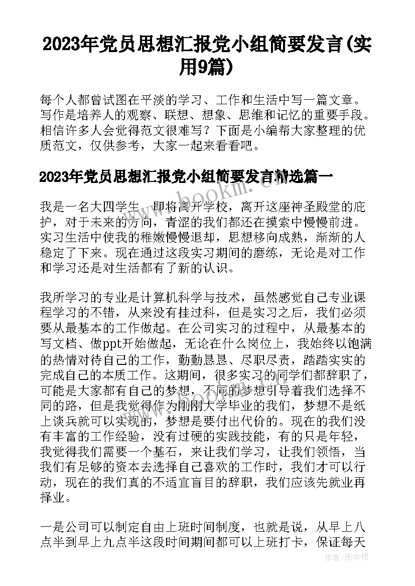 2023年党员思想汇报党小组简要发言(实用9篇)