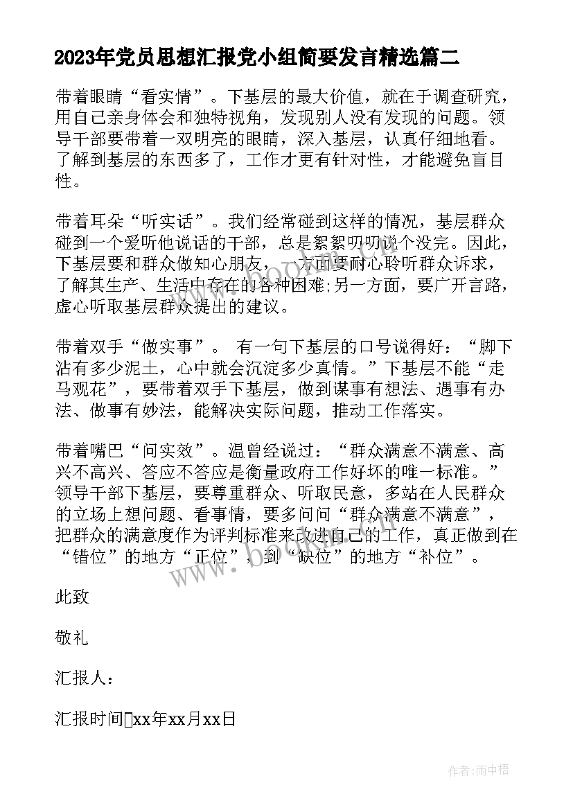 2023年党员思想汇报党小组简要发言(实用9篇)