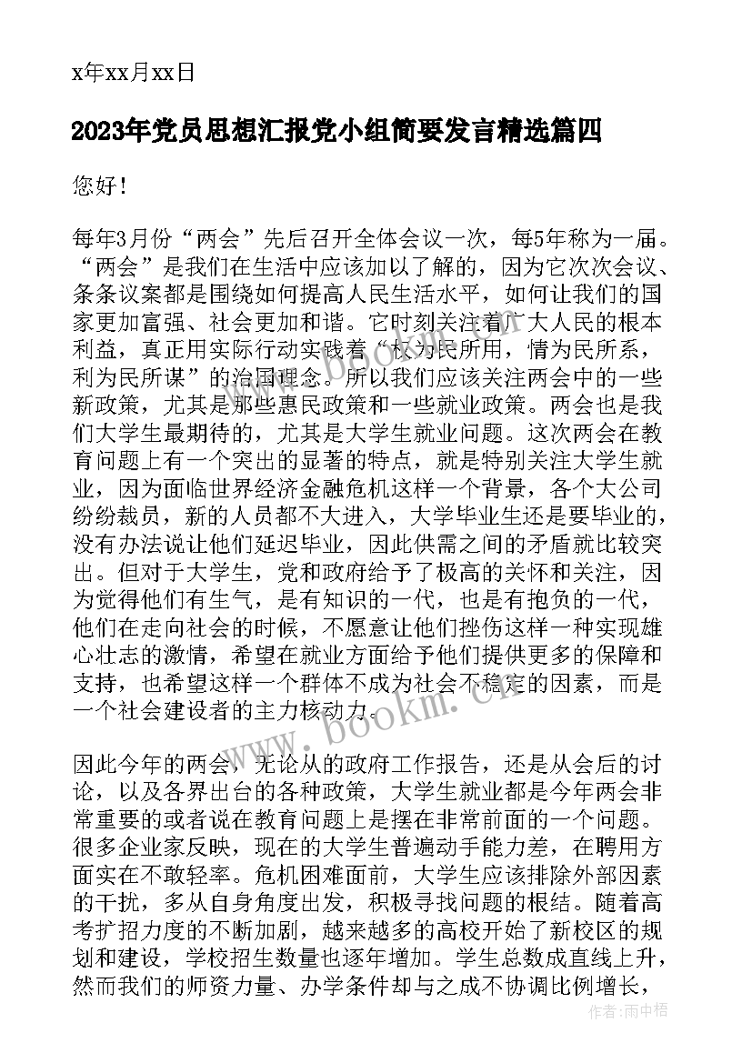 2023年党员思想汇报党小组简要发言(实用9篇)