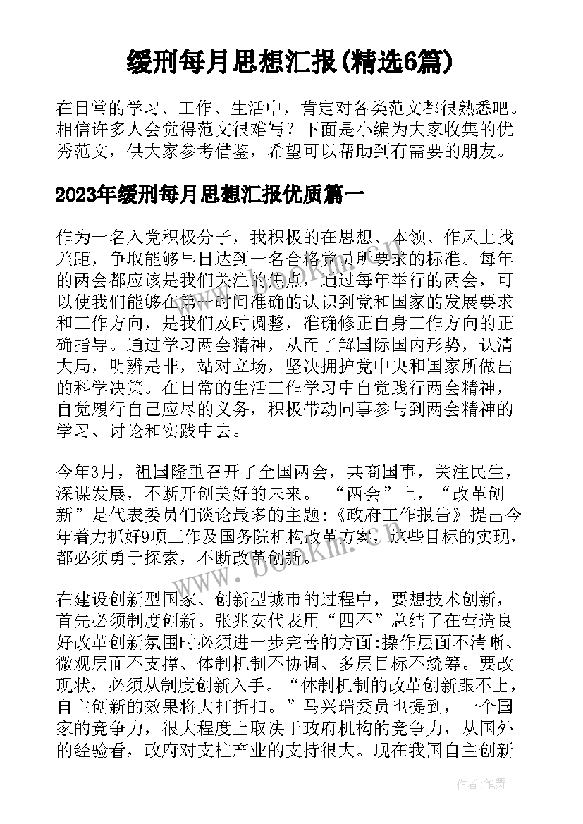 缓刑每月思想汇报(精选6篇)